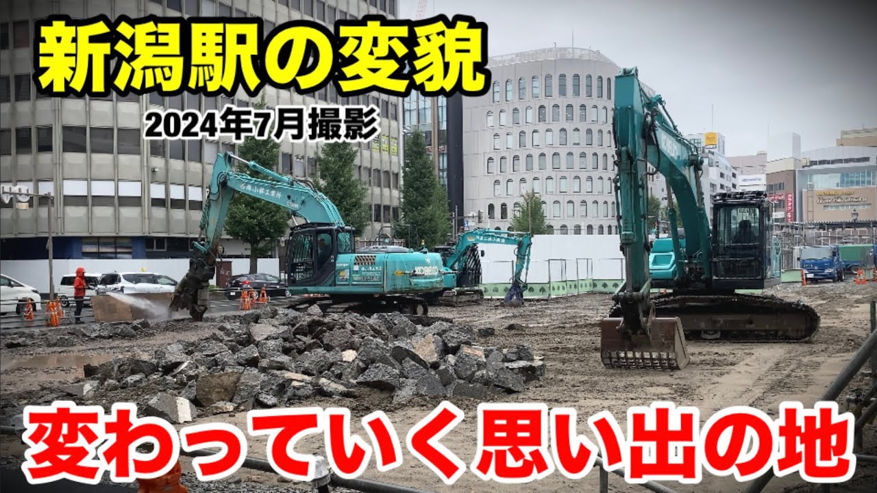 【新潟駅の変貌】変わっていく思い出の地 〜2024年7月撮影〜