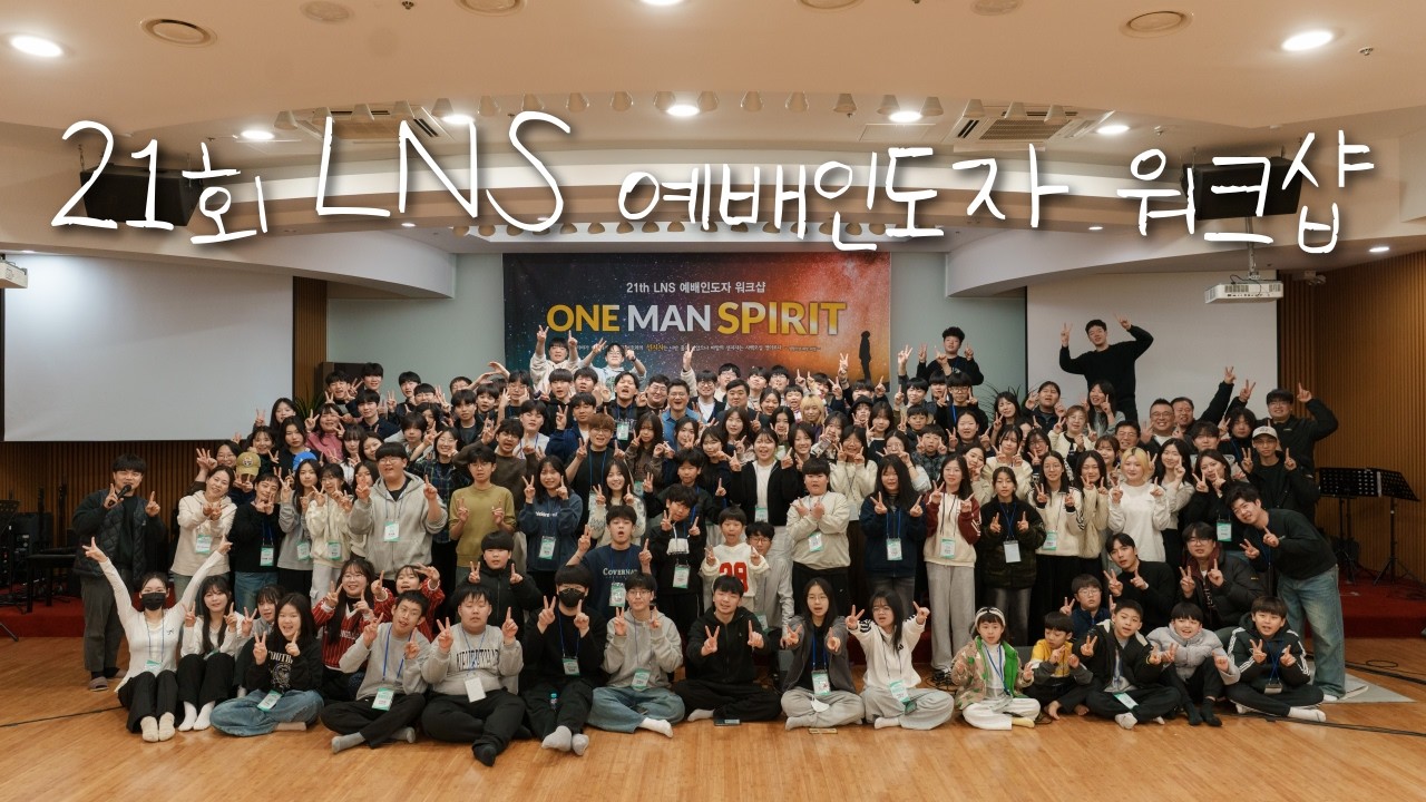 21회 LNS 예배인도자 워크샵 스케치