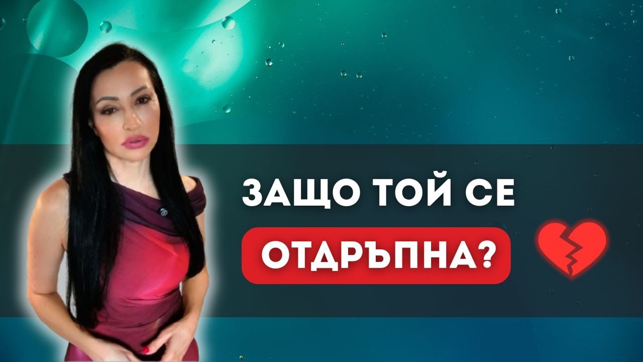 Защо мъжете изчезват, когато започнат да се влюбват?