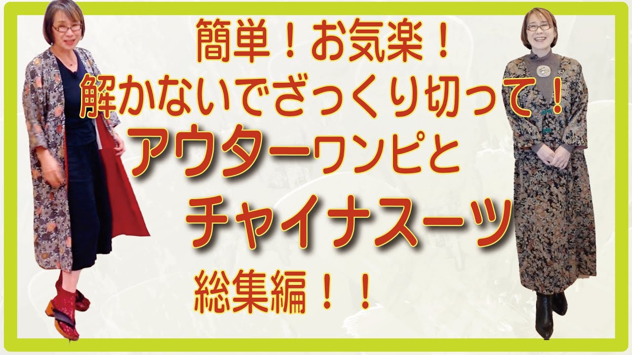 着物を解かないでたたんだままカット！あっという間にサクッと羽織れるアウターとジャケットとスカートの3本立ての総集編です❣️