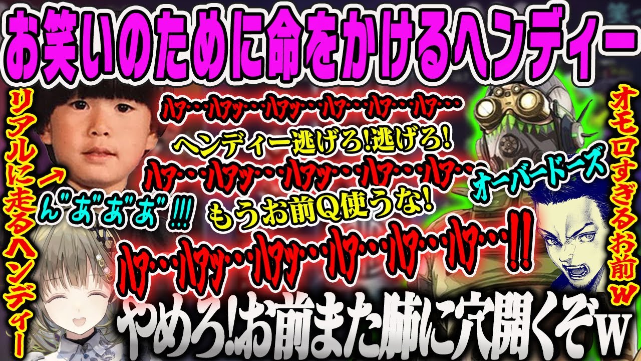 【ヘンリサVDK】お笑いのために命をかけるヘンディーとおもしろAPEX【英リサ、ボドカ、トナカイト、ぶいすぽ】