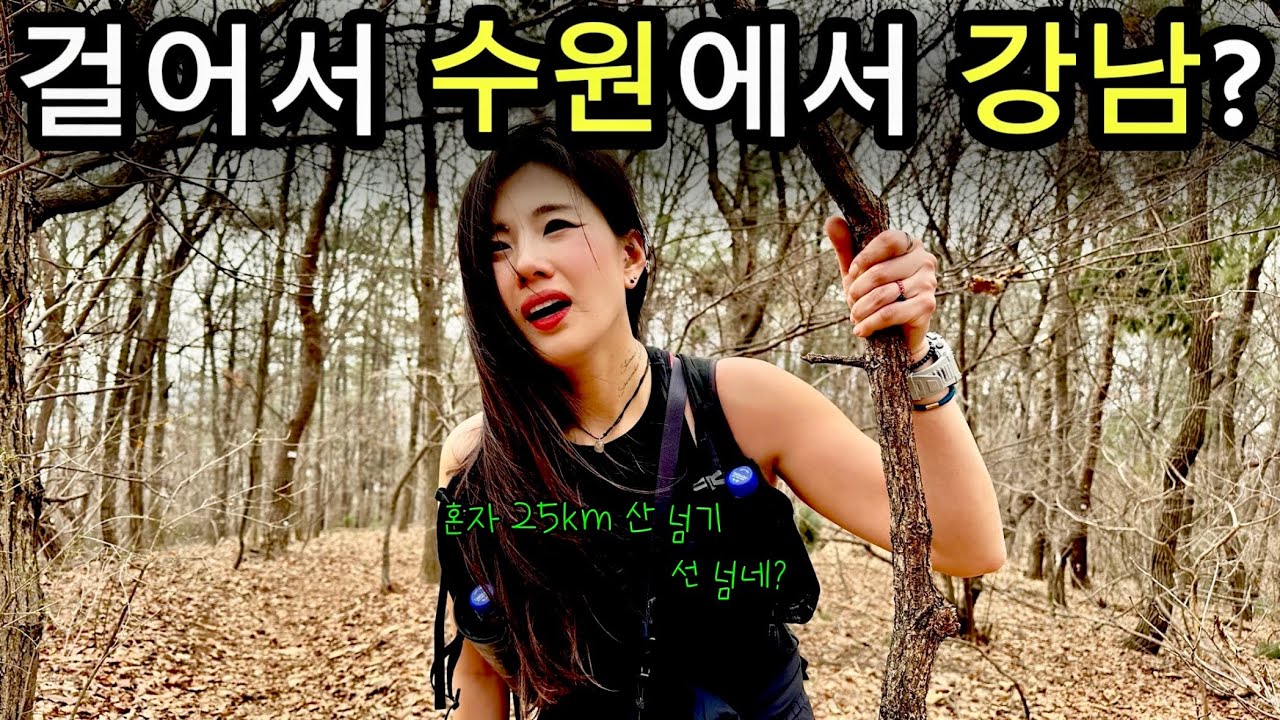 쥐 나고 물이 떨어졌다?ㅣ완주할 수 있을까?ㅣ혼자 광청종주 25kmㅣ광교산•청계산