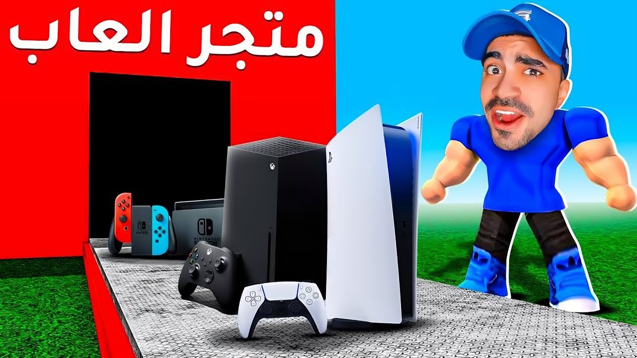 محل الالعاب : فتحت محل العاب رهيب و حققت حلمي Roblox !! 😍🔥