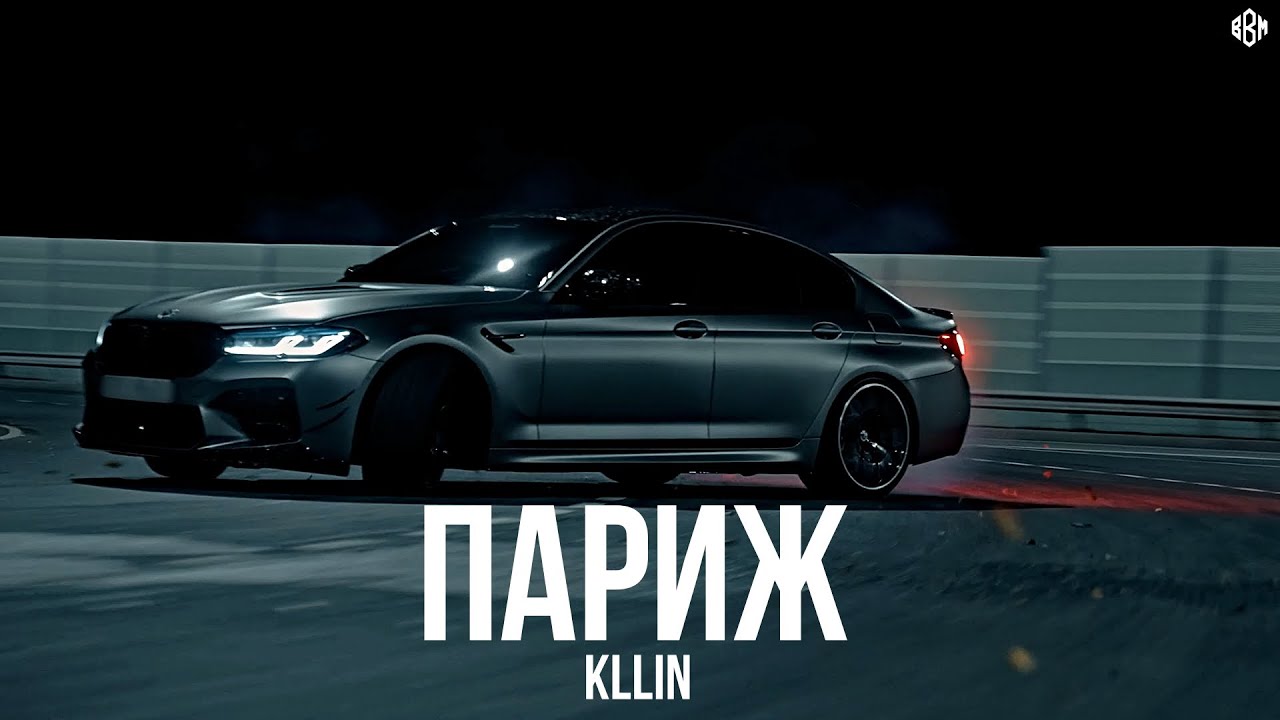 KLLIN - Париж (Премьера, 2025)