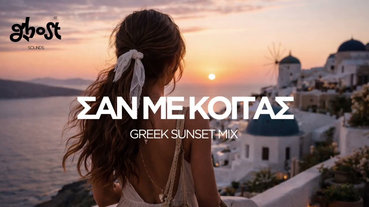 Ghost Sounds - &Sigma;&alpha;&nu; &Mu;&epsilon; &Kappa;&omicron;&iota;&tau;ά&sigmaf; (Greek Sunset Mix)
