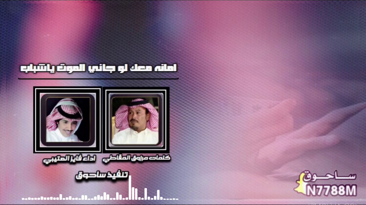 امانه معك لو جاني الموت ياشباب | كلمات مرزوق المقاطي - اداء فايز العتيبي