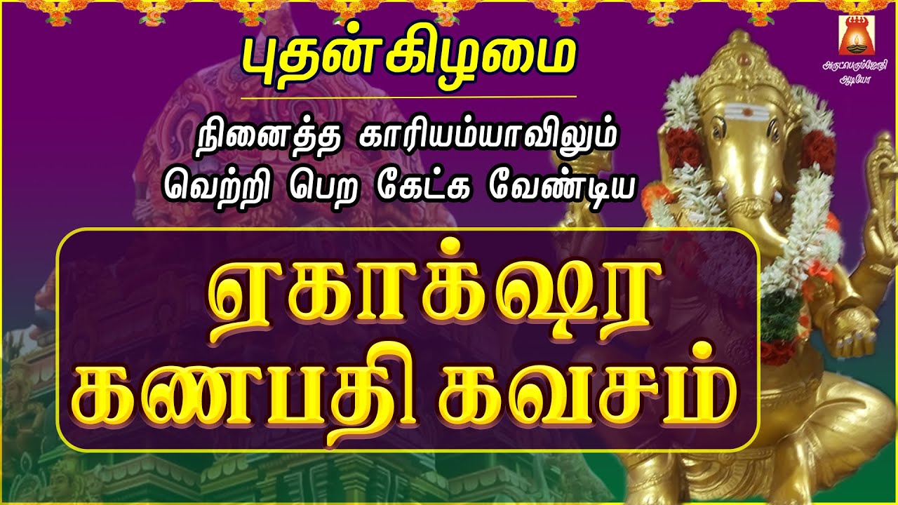 WEDNESDAY SPL | EKAAKSHARA GANAPATHI KAVASAM | VINAYAGAR SLOGAS MANTHRAS | PILLAIYAR BAKTHIPADAL