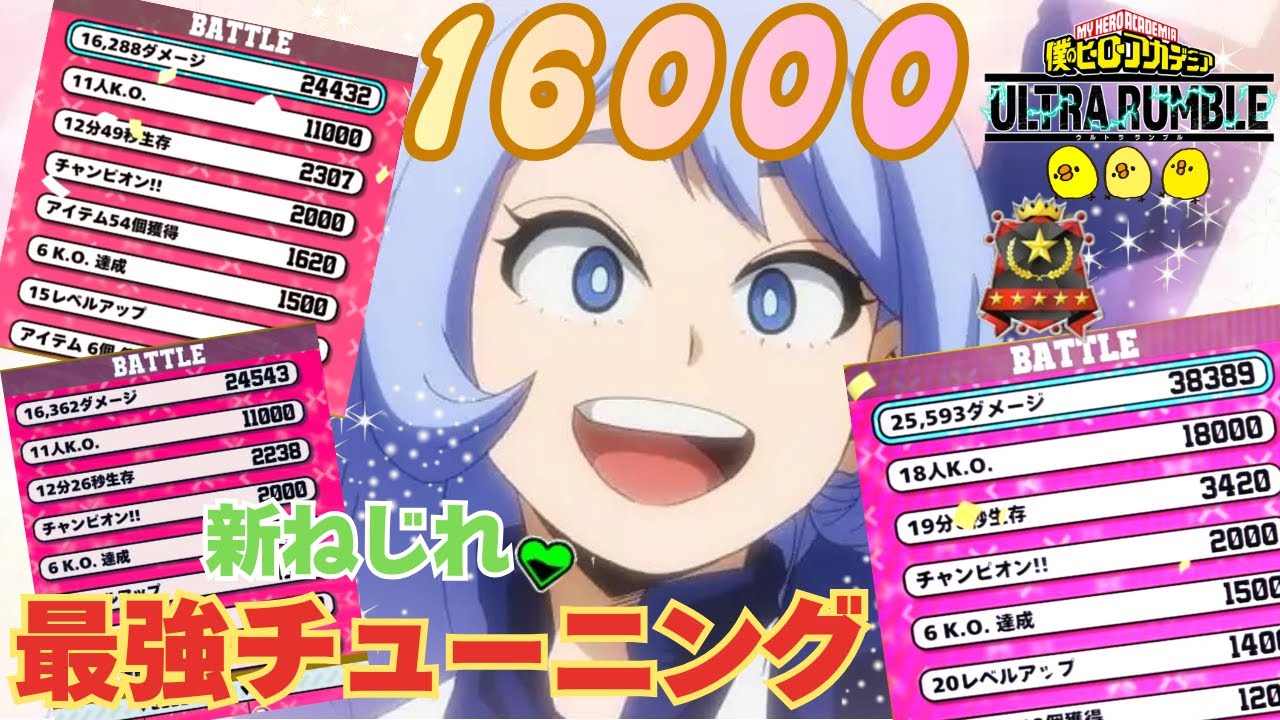 【新ねじれ16000ダメ】最強チューニング【スぺホ・壁走り】【ヒロアカUR】【ソロランク】【僕のヒーローアカデミアウルトラランブル】