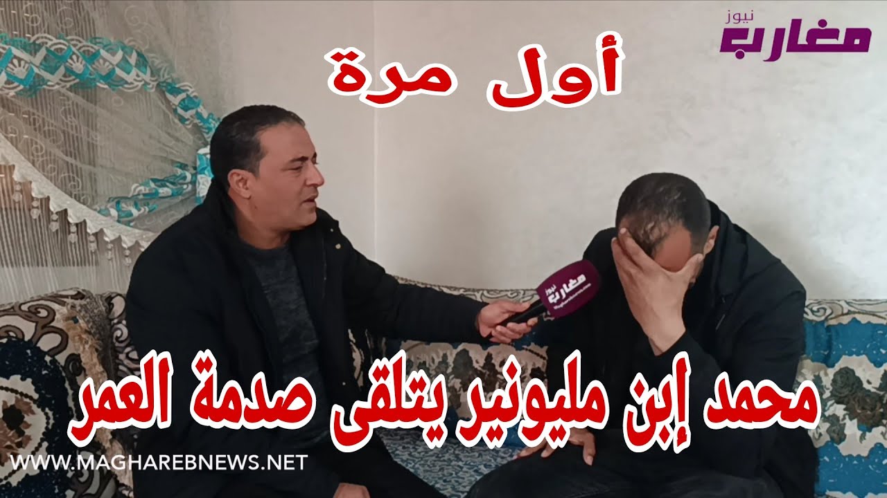 محمد إبن مليونير يتلقى صدمة العمر 