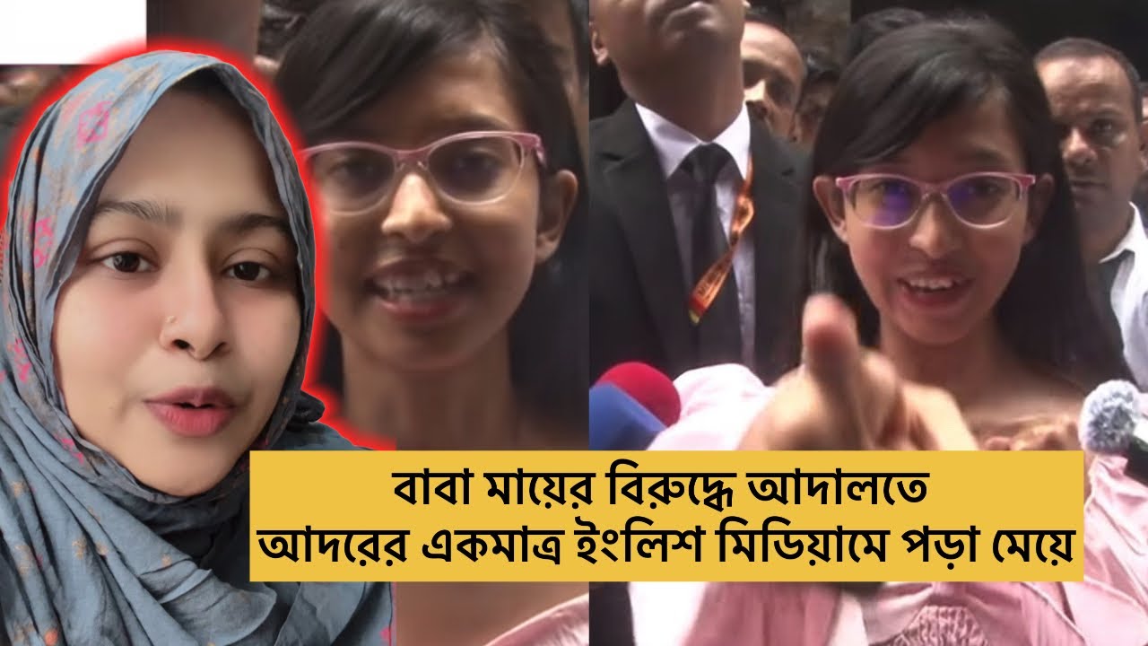 আদালতে সুরক্ষা আরজি একমাত্র ইংলিশ মিডিয়ামে পড়া মেয়ের😭😭 With Rokaia 