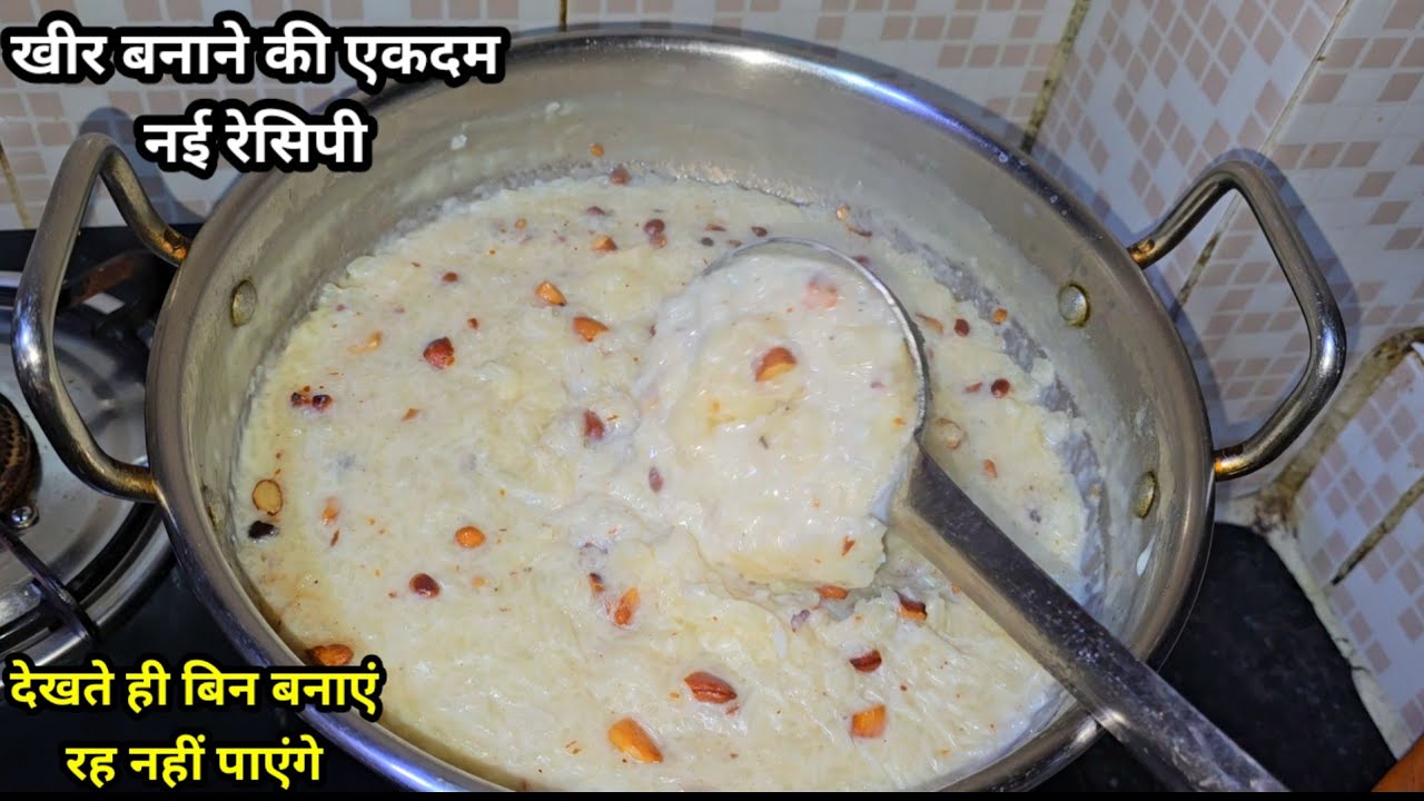 एक कटोरी चावल से बनाएं पुरे परिवार के लिए बहुत टेस्टी और मजेदार खीर बनाने का एकदम सही तरीका।