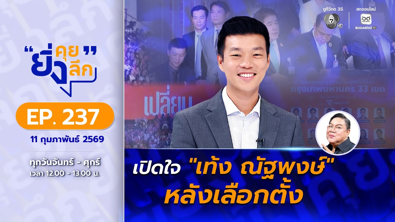 Live ยิ่งคุย ยิ่งลึก EP.237 เปิดใจ 