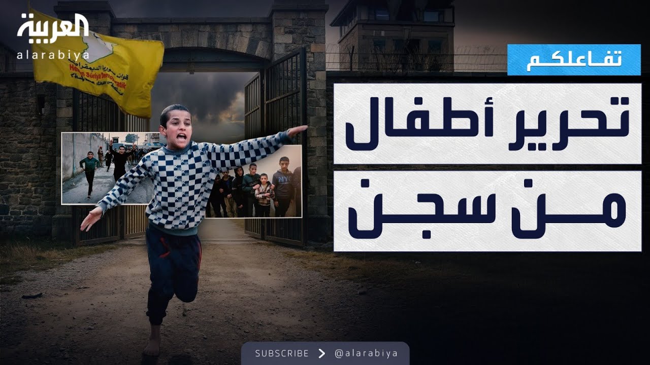 تفاعلكم | مشاهد مؤثرة.. تحرير أطفال من سجن 