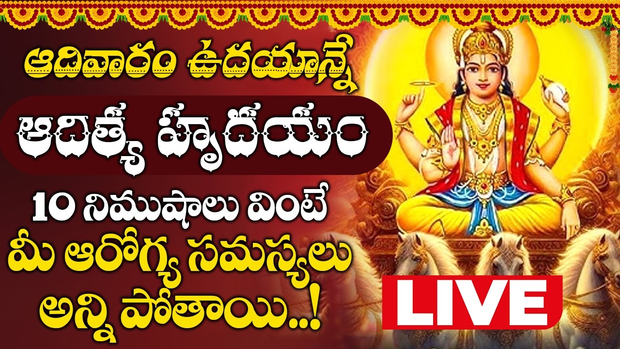 LIVE : ఆదివారం తెల్లవారుజామున ఆదిత్య హృదయం వింటే బాధలు, కష్టాలు అన్నీ తీరిపోతాయి.|| ADITYA HRUDAYAM