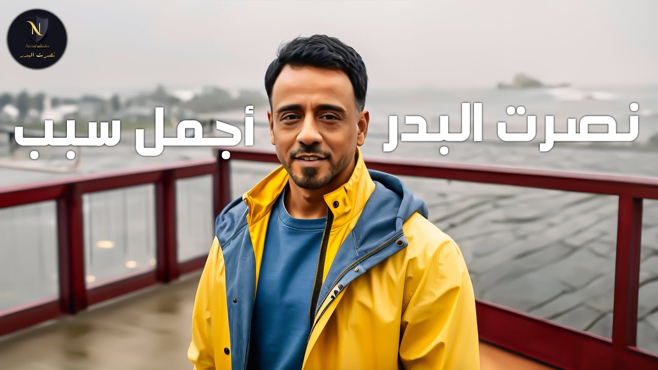 نصرت البدر - اجمل سبب | Nasrat Albader - Ajmel Sabab #حصريا 2025