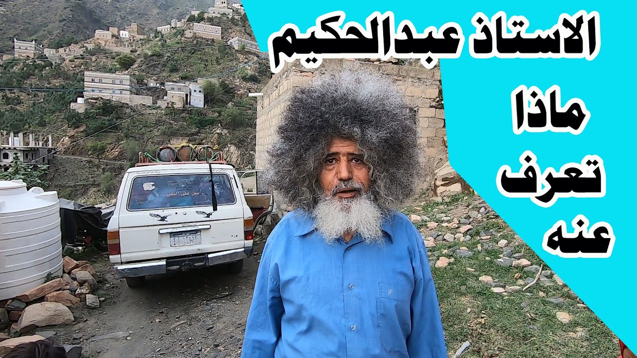 ماهي حكاية وقصة الشعنون مع  الاستاذ  عبدالحكيم اليافعي - لقاء على الماشي 2024