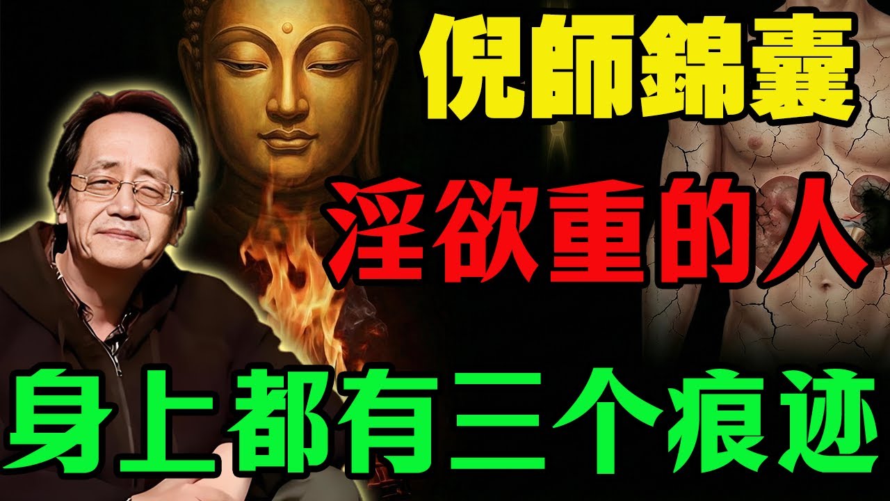 你知道嗎？淫欲重的人身上有三個痕跡，看看你自己有嗎？#倪海厦 #中醫養生 #金雞獨立 #腎虛 #因果報應