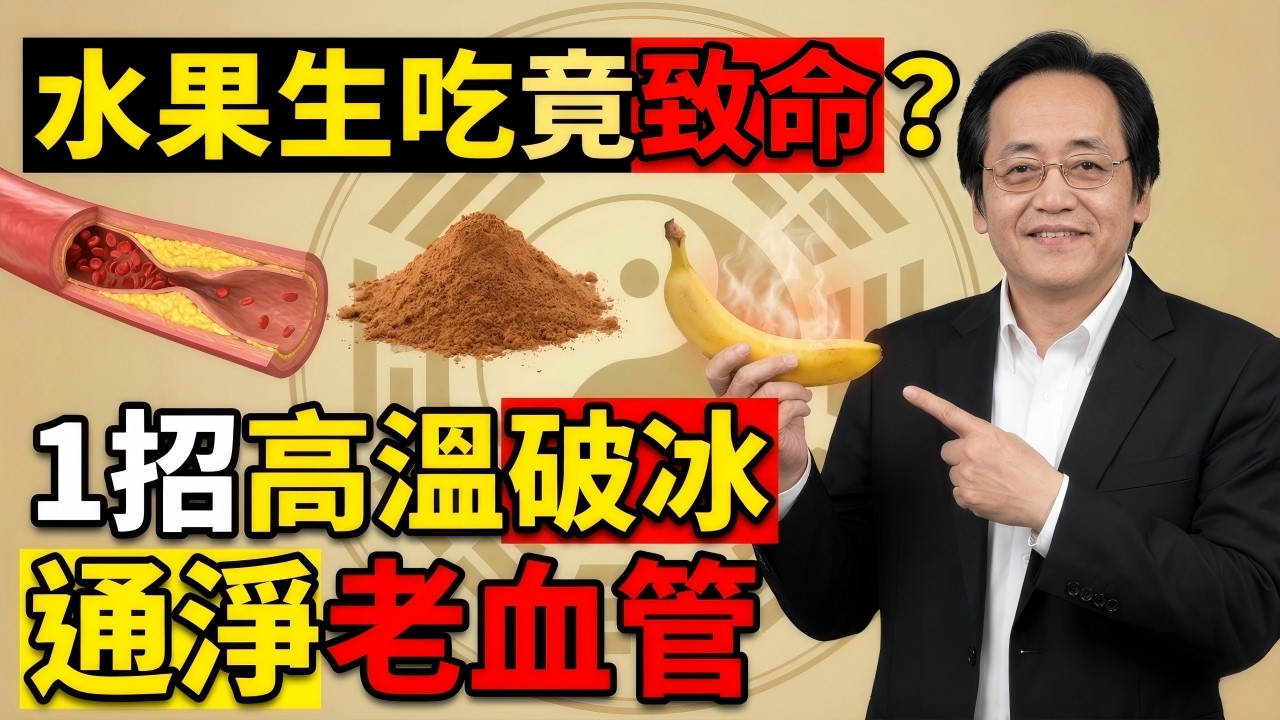 倪師警世：西方公認的「降三高神果」，竟是堵死頸動脈的元凶？1招「高溫破冰法」讓致命寒果秒變清血管神藥！#中醫 #倪海廈 #養生 #經方派 #自然療法 #中醫養生 #降三高 #預防心梗 #食療 #健康