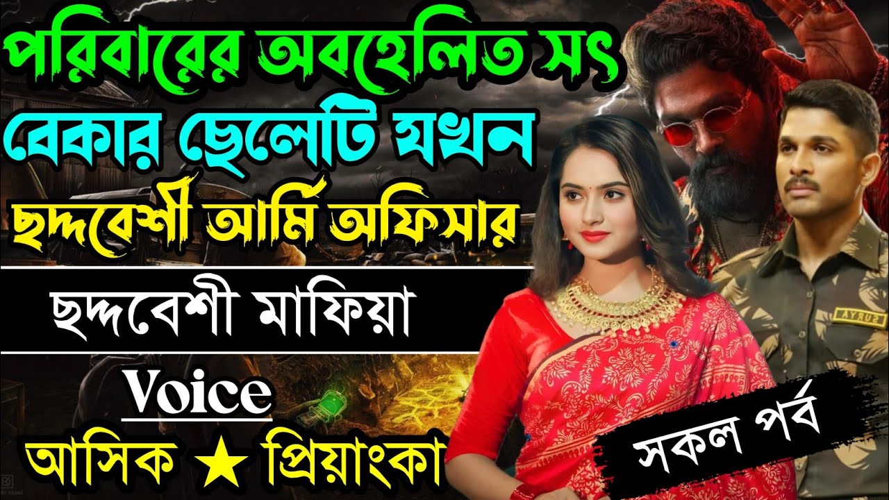 পরিবারের অবহেলিত সৎ বেকার ছেলেটি যখন ছদ্দবেশী আর্মি অফিসার// সকল পর্ব // Mafia Love Story ||
