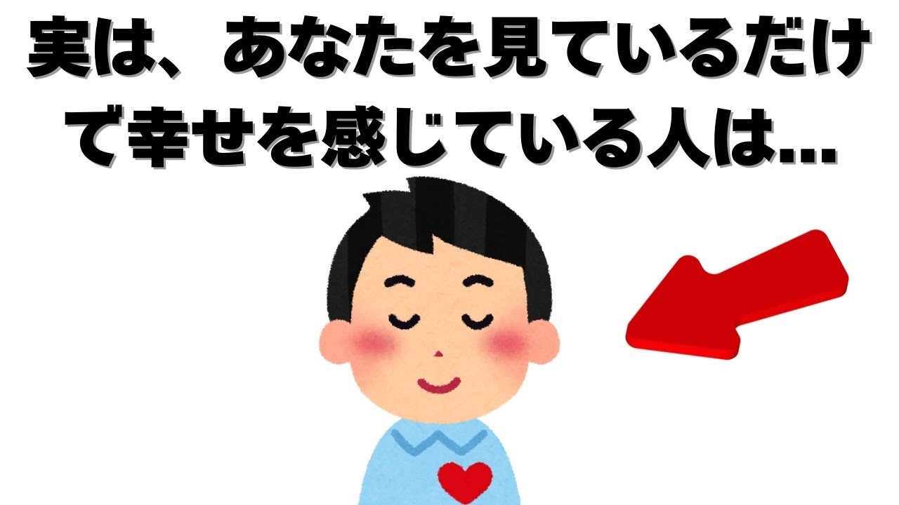 恋愛の雑学   実は、あなたをみているだけで幸せを感じている人は