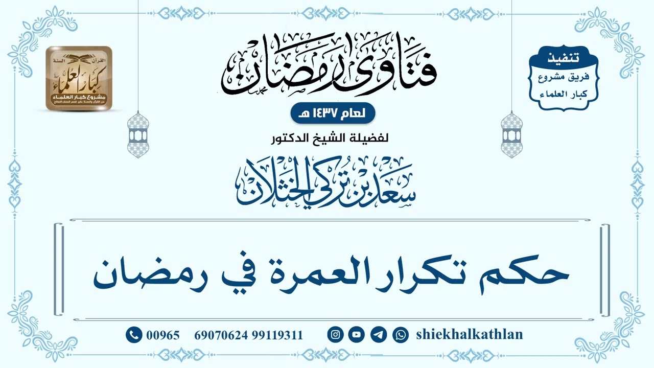 [268] حكم تكرار العمرة في رمضان - سعد الخثلان