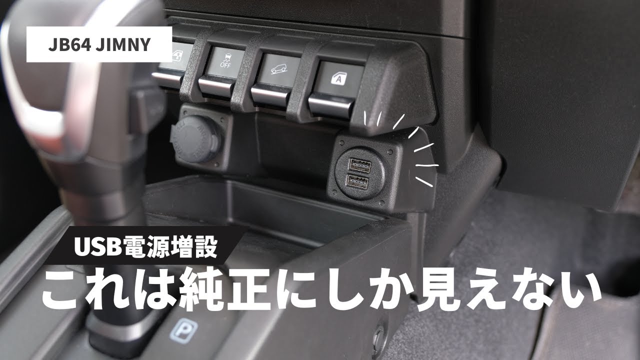 【新型ジムニー】USB電源増設DIY