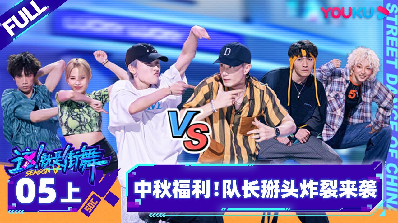 Non-sub【这！就是街舞 第五季 Street Dance of China S5】EP05上 | 中秋福利！队长掰头炸裂来袭 | 王一博/韩庚/李承铉/刘雨昕 | 优酷综艺 YOUKU SHOW