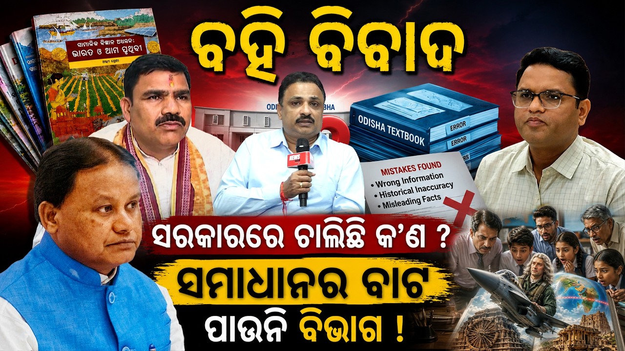 ବହି ବିବାଦ, ସରକାରରେ ଚାଲିଛି କ'ଣ ? mass education |odisha textbook mistake |naveen patnaik|  odia news