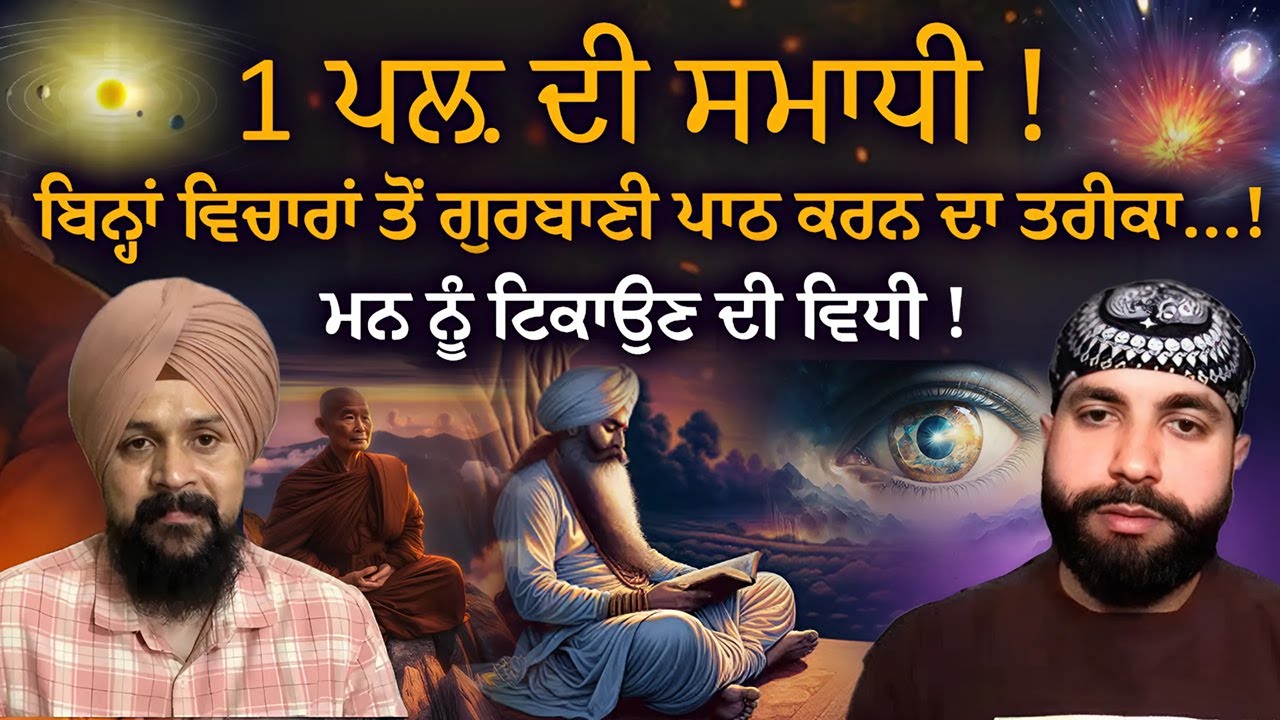 1 ਪਲ਼ ਦੀ ਸਮਾਧੀ !Dilpreet Gill @Awareness.Amplified #wahegurusimran | Adab Maan | #spiritualjourney