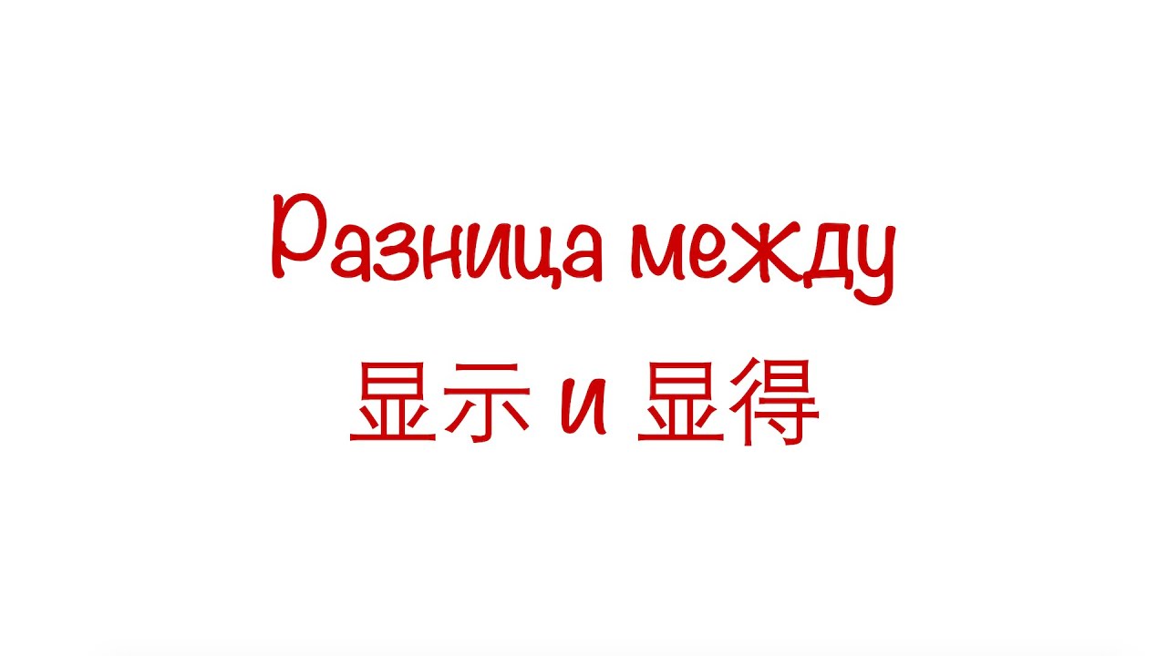 Разница между 显示 и 显得/ The difference between 显示 and 显得 HSK3/4/5