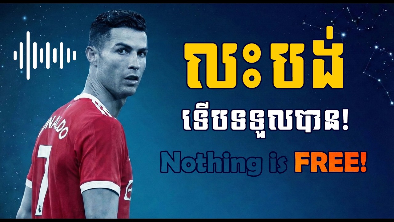 រាល់ការទទួលបាន តែងតែមានការដោះដូរ   កុំជឿលើរបស់ Free!