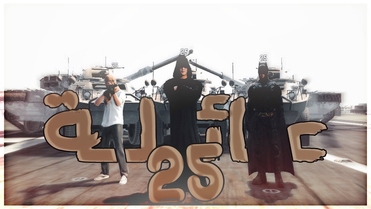 اغنية عائلة 25 | Family 25 ( حصرياً خلودي 25 )