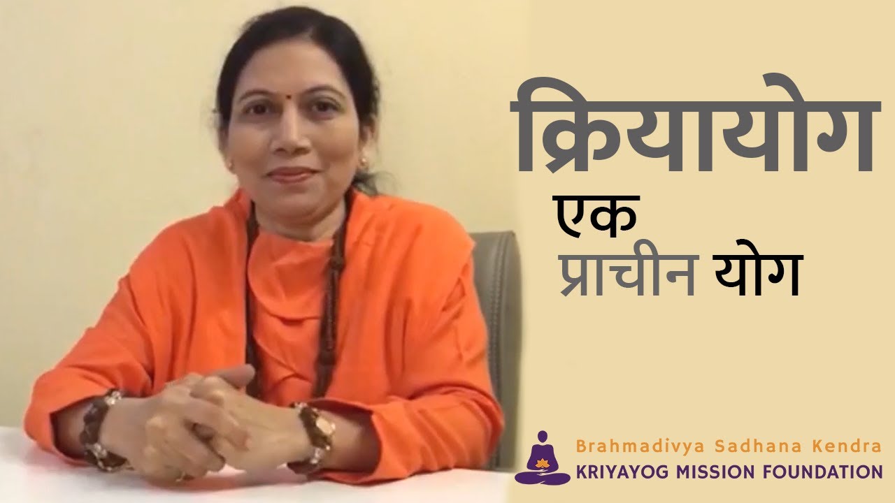क्रियायोग म्हणजे काय? | एक प्राचीन योग | Mahavtar Babaji's Kriyayog | Kriyayog Mission Foundation
