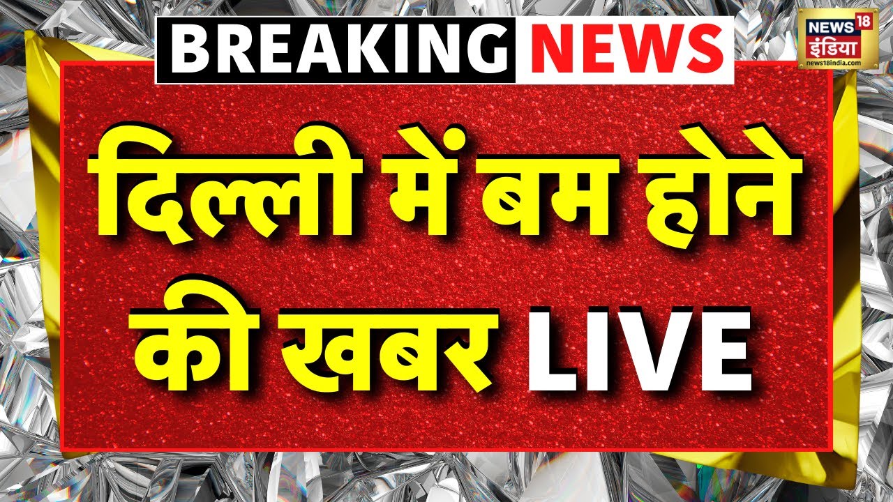 Delhi Bomb Threat Update Live: दिल्ली में बम की खबर से हड़कंप | Delhi School Bomb Threat |Latest News