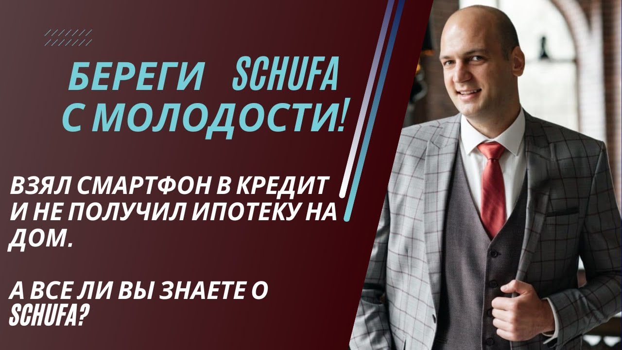 Schufa - твой кредитный рейтинг в Германии. Как улучшить и что влияет? Бесплатный отчет каждому.