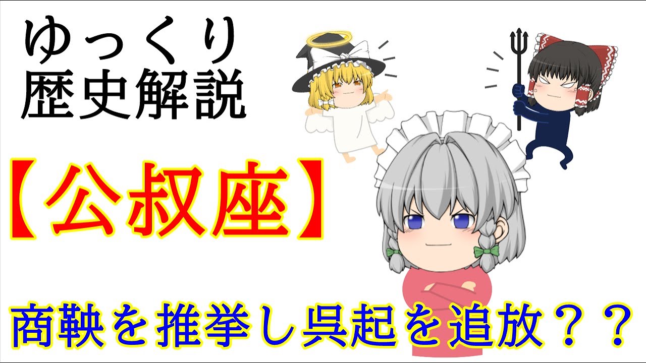 【ゆっくり歴史解説】公叔座・商鞅を推挙し呉起を追放したのか？