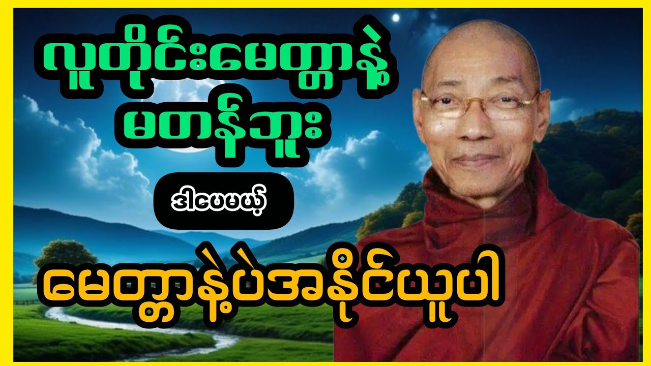 ပါချုပ်ဆရာတော်ကြီး -မိမိကိုမုန်းသူများကိုမေတ္တာဖြင့်အနိုင်ယူနည်း