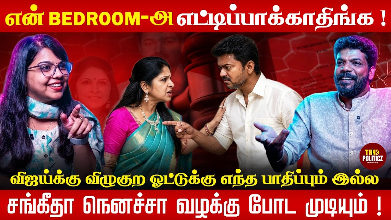 Vijay - Sangeetha Issue 👉 குடும்ப சர்ச்சை அரசியலாக மாறுதா❓| Vishan & Nivi | Political Podcast | TVK