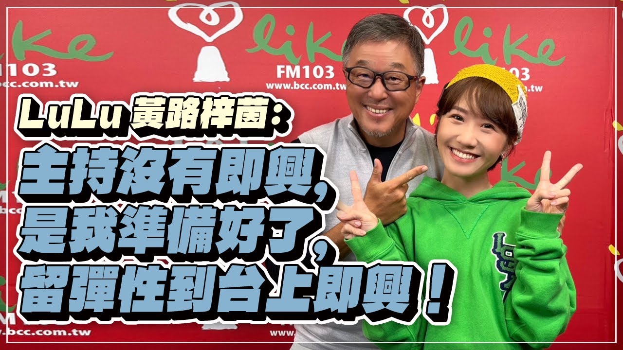 '22.11.09【觀點│欸！我說到哪裡了？】LuLu黃路梓茵：主持沒有即興，是我準備好了，留彈性到台上即興！