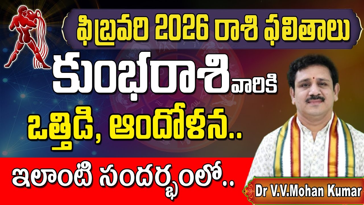 కుంభ రాశి వారికి ఫలితాలు ఫిబ్రవరి 2026 | Kumbha Rasi Phalithalu february 2026 | Aquarius Horoscope