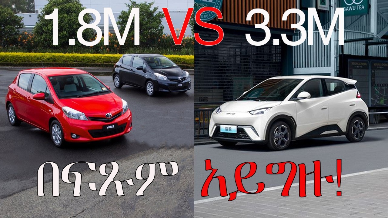 🔴የ1.4 ሚሊዮን ብር ልዩነት || የVitz እና Corolla መጨረሻ የባንክ ብድርና የመኪና ገበያው ጉድ#ethiopia #carprice #ebs #habesha