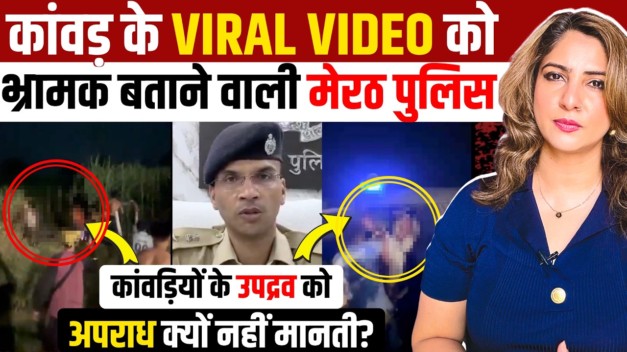 KAWAD YATRA । UP POLICE । VIRAL VIDEO । MEERUT POLICE । कावड़ । KAVAD YATRA 2026