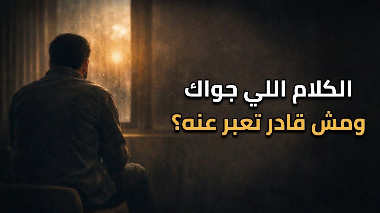 الكلام اللي جواك ومش قادر تقوله… وحلول بسيطة تهدي قلبك