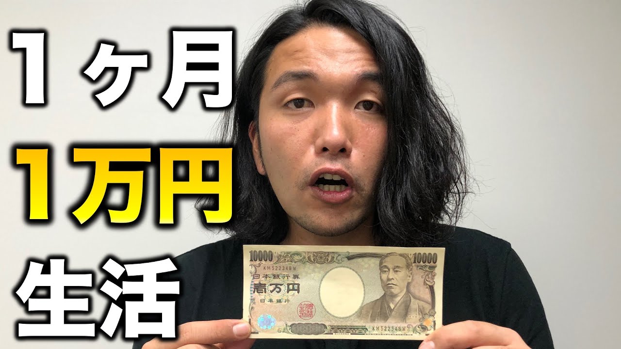 【1ヶ月1万円生活】