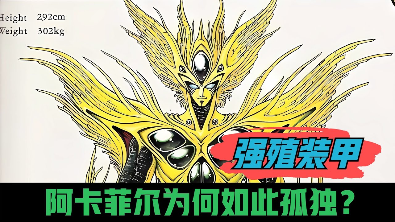 阿卡菲尔为何如此孤独？凯普零号有何魅力？普鲁达表演兽神变！《强殖装甲》超精解读第17期