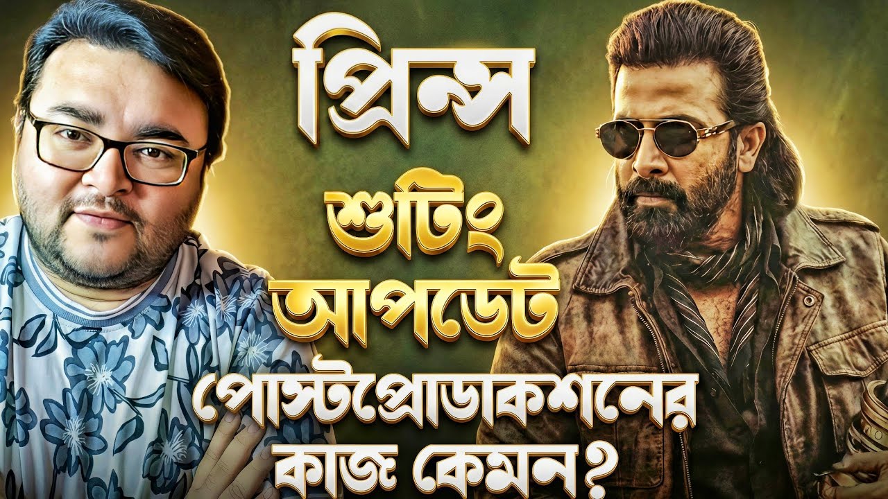 Shakib Khan Prince প্রিন্স এর শুটিং আপডেট Exclusive | PostProduction এর কাজ কেমন চলছে? বিশাল কিছু !