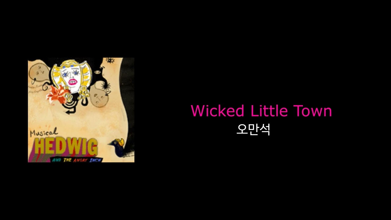 Wicked Little Town - 오만석｜뮤지컬 헤드윅 2005