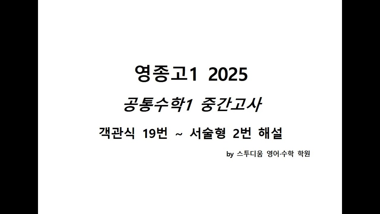 2025 영종고 공통수학1 중간고사 객관식 19번  ~ 서술형 2번
