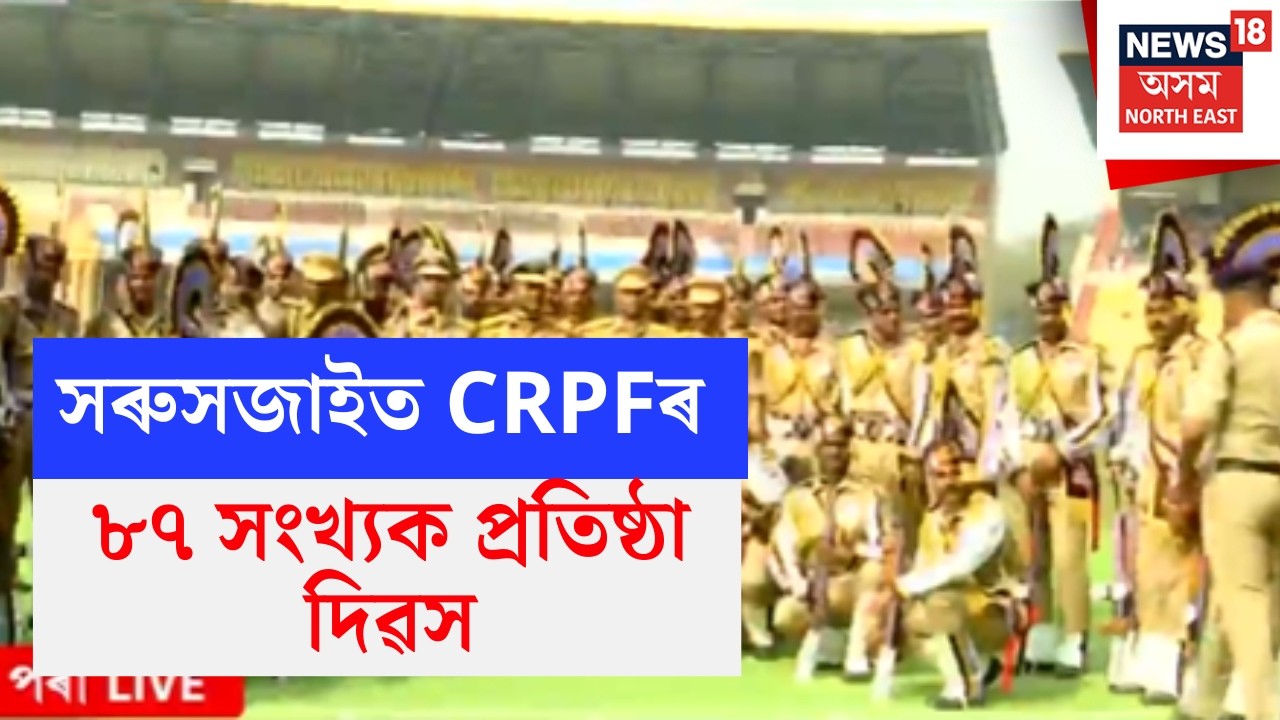 LIVE | CRPF Raising Day Parade in Guwahati | সৰুসজাইত CRPFৰ ৮৭ সংখ্যক প্ৰতিষ্ঠা দিৱস