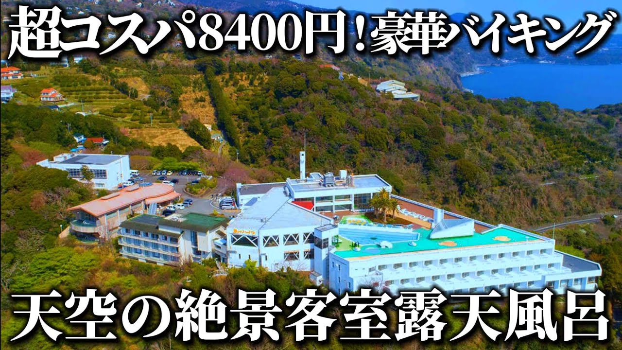 【伊豆】全室温泉！豪華バイキング＆アルコール飲み放題付き！オーシャンビュー客室から太平洋を一望できる神コスパ宿！伊東園ホテルズ・熱川ハイツ